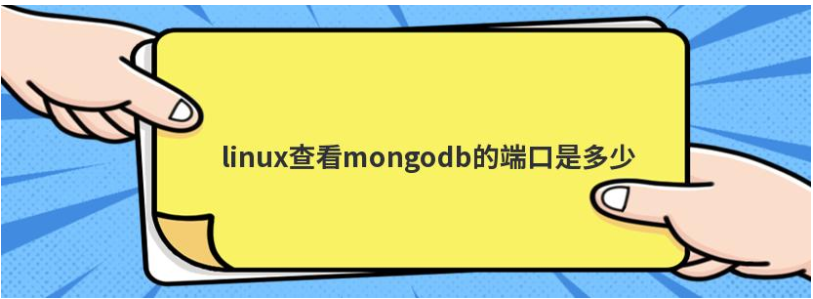 linux查看mongodb的端口是多少  第1张