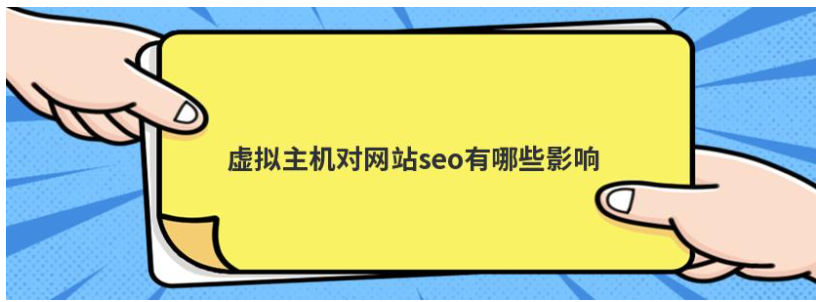 虚拟主机对网站seo有哪些影响  第1张