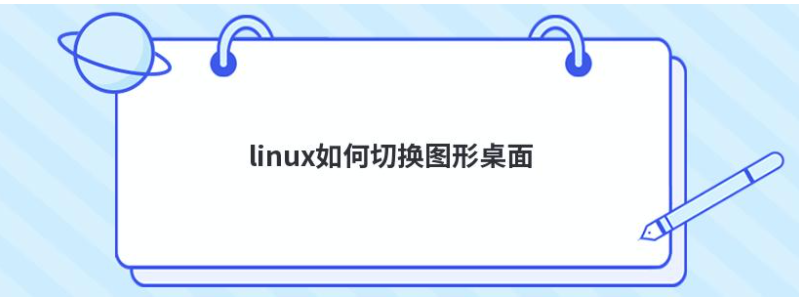 linux云服务器如何切换图形桌面  第1张