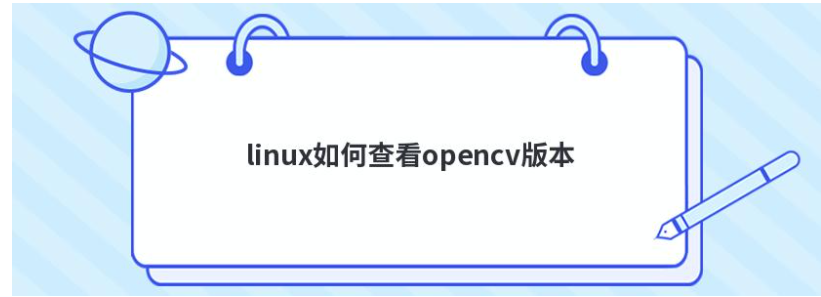 linux如何查看opencv版本  第1张