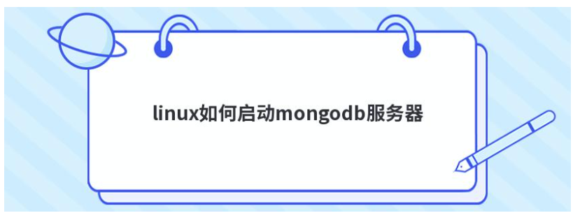 linux如何启动mongodb服务器  第1张