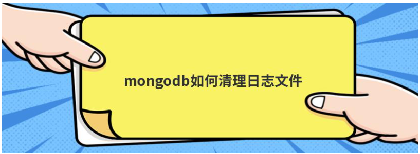 云服务器安装mongodb如何清理日志文件  第1张