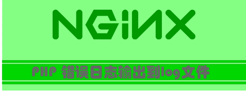 Nginx PHP 错误日志输出到log文件的设置方法  kitsunebi安卓下载 第1张