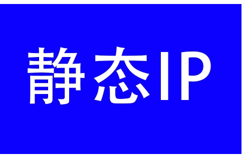 IP地址的功能及什么是动态IP和静态IP？  第1张