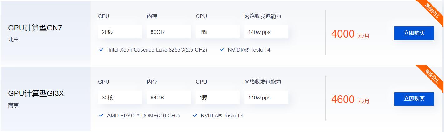 腾讯云GPU云服务器租用多少钱一个月  第4张
