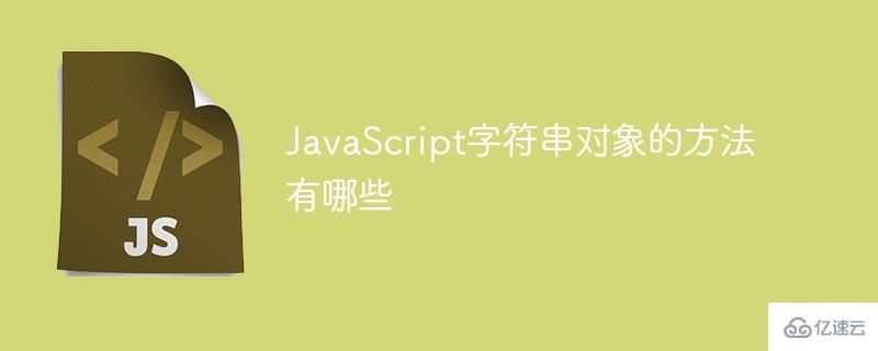 JavaScript中字符串对象有哪些方法  javascript 第1张