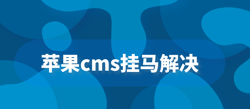 苹果CMS d_name值漏洞EXP挂马的解决办法是什么  cms 第2张