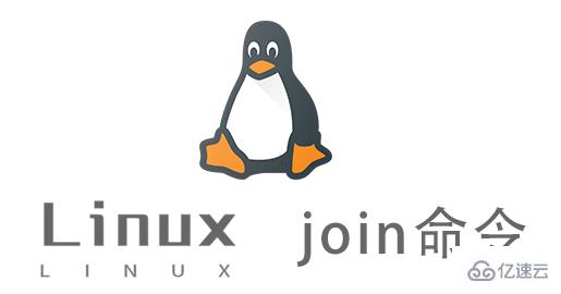 Linux join命令怎么用  linux 第1张