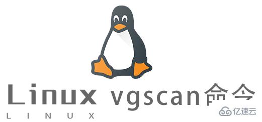Linux vgscan命令怎么用  linux 第1张