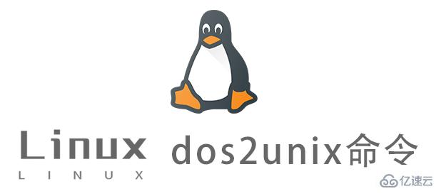Linux dos2unix命令怎么用  linux 第1张