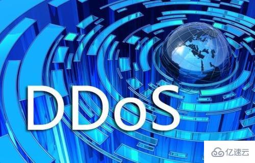 DDOS攻击的方式有哪些及怎么防御  ddos ssr免费 第1张