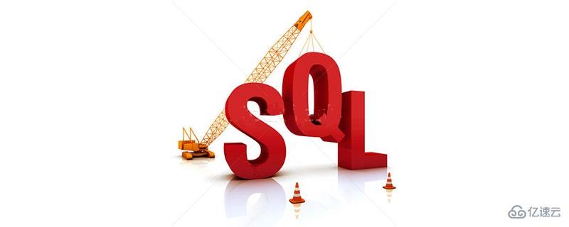 SQL指令、表格处理及SQL进阶知识点有哪些  sql 第1张