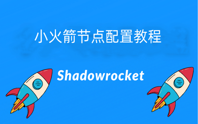 苹果手机 Shadowrocket 小火箭下载与使用教程  第1张