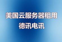 LOCVPS美国服务器租用低至19.2元/月 – LOCVPS日本VPS、香港云主机、韩国住宅IP限时8折-国外VPS